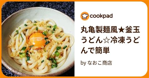 丸亀製麺風★釜玉うどん冷凍うどんで簡単 By なおこ商店 【クックパッド】 簡単おいしいみんなのレシピが396万品