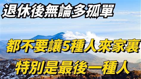 佛說：退休以後無論多孤單寂寞，都不要讓5種人來家裏，記住也不要去這些人家裏，特別是最後一種人，不要給自己找麻煩【佛學分說】 Youtube