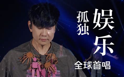 【官摄1080p】林俊杰 Jj Lin《孤独娱乐》全球live首唱 Jj20世界巡回演唱会巴黎站 Iam陳 Iam陳 哔哩哔哩视频