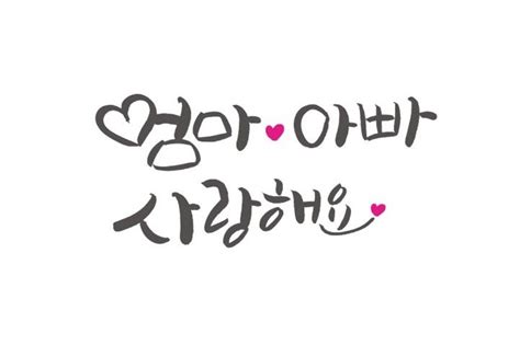 엄마 아빠 사랑해요 현명 인용구 아빠 캘리그래피