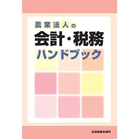 農業法人の会計税務ハンドブック 20211120155246 00729 waterfront avenue 通販 Yahoo