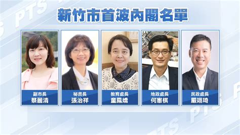 竹市副手由檢察官蔡麗清接任 王明鉅蘇俊賓任桃園副市長 公視新聞網 PNN