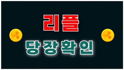 리플 』 리플 홀더분들 당장확인하셔야합니다 리플 리플코인 코인 리플전망 비트코인 비트토렌트 시바이누 호재 리플