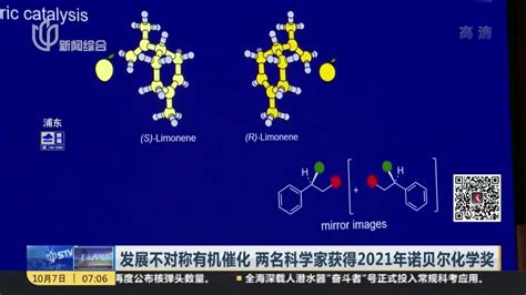 发展不对称有机催化 两名科学家获得2021年诺贝尔化学奖 凤凰网视频 凤凰网