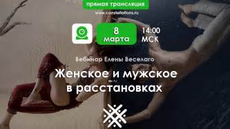 Женское и мужское в расстановках: Прямая трансляция 8 марта. - YouTube
