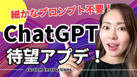 【速報・chatgpt待望アプデ】細かいプロントもう不要？「custom Instructions」が結構使える Chatgpt 活用動画まとめ