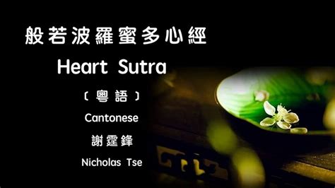 Heart Sutra 心經 粵 謝霆鋒 Nicholas Tse Cantonese 🇭🇰 Youtube