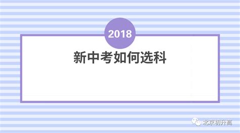 解读：2018北京中考改革下初中生该如何选科？可根据文章里的学生类型来选择