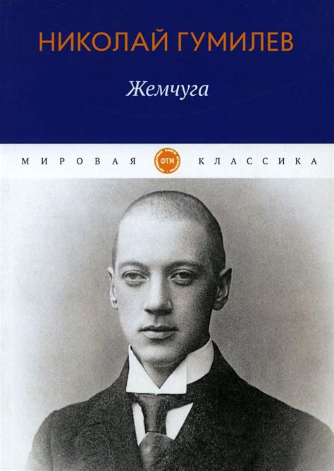 Жемчуга: стихотворения | Гумилев Николай Степанович - купить с ...