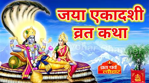 जया एकादशी व्रत कथा पूजा विधि एवं महत्व Ekadashi Vrat Katha Ekadashi Ki Kahani Jaya