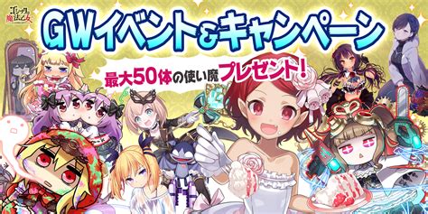 『ゴシックは魔法乙女～さっさと契約しなさい！～』 4月28日水よりゴールデンウィークに向けたキャンペーンやイベントを実施！ News