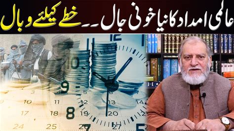 Trap Of International Funding Orya Maqbool Jan Youtube