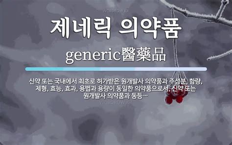 제네릭 의약품 뜻 신약 또는 국내에서 최초로 허가받은 원개발사 의약품과 주성분 함량 제형 효능 효과