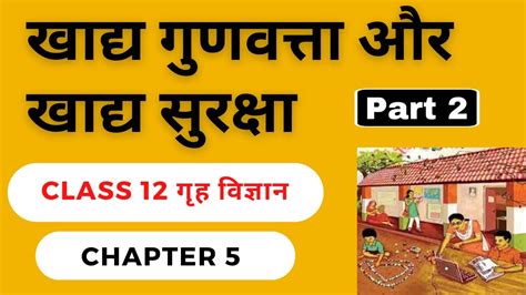 Class 12th Home Science Chapter 5 खाद्य गुणवत्ता और खाद्य सुरक्षा