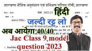 Jac Class 9 Hindi Model Question 2023 Jac Class 9 Model Question 2023