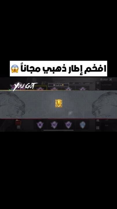 افخم إطار ذهبي مجانا 😱 ببجي Shorts ببجيموبايل Pubgmobile