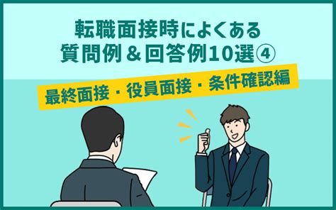 最終面接・役員面接でよく聞かれる質問＆回答例10選｜転職面接対策④