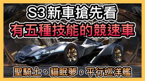 《s3新車搶先看》聖騎士能否取代神劍號？擁有5種技能的競速車！輔助也全面增強！貓眠夢、平行巡洋艦！ccsubtitlescc字幕｜王牌競速