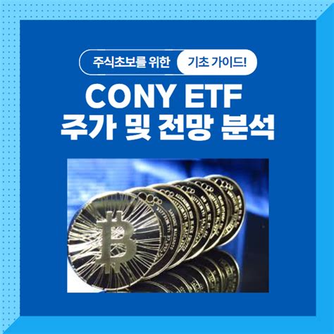 코인 1억 돌파 Cony Etf 주가 및 전망 분석 네트워크 노트