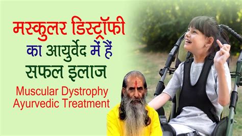 Ayurvedic Treatment For Muscular Dystrophy