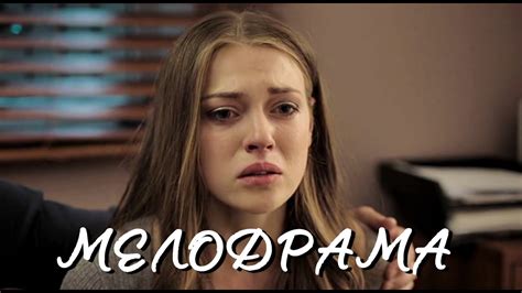 ЗАХВАТЫВАЮЩАЯ МЕЛОДРАМА КОТОРУЮ ЖДАЛИ ВСЕ! НОВИНКА! "Оборванная Мелодия ...