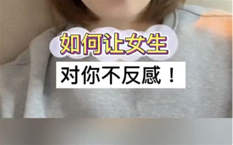 如何让女生对你不反感？ 哔哩哔哩