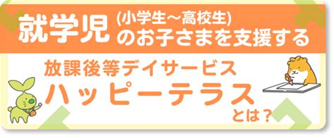 発達障害のあるお子さま向け｜性教育のススメ【事例編】 発達に課題のあるお子さまの通所支援｜ハッピーテラス