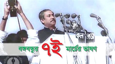 7th March 1971 Speech Of Bangabandhu Sheikh Mujibur Rahman শেখ