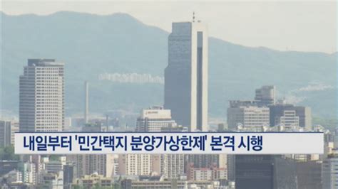 내일부터 민간택지 분양가상한제 본격 시행