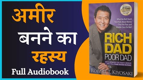 Rich Dad Poor Dad Audiobook Full In Hindi अमीर बनने का रहस्य Book