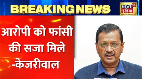 Kanjhawala Case पर बल CM Kejriwal आरप कतन रसख वल कय न