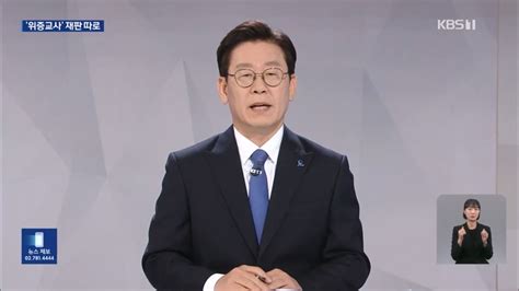 이재명 ‘위증교사 혐의 별도 심리 총선 전 1심 나오나 Dogdripnet 개드립