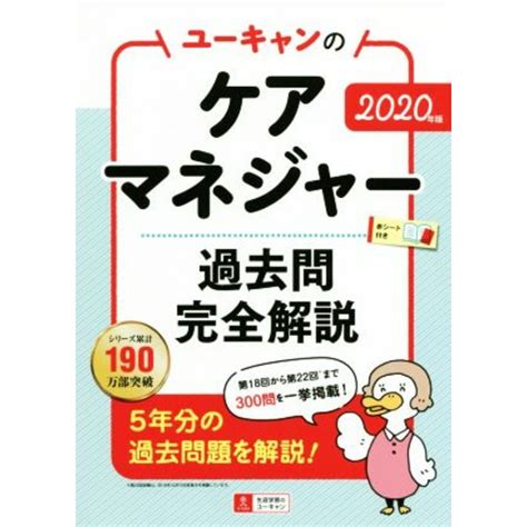 ユーキャンのケアマネジャー 過去問完全解説2020年版 ユーキャンの資格試験シリーズ／ユーキャンケアマネジャー試験研究会編者の通販