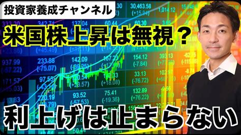 米国株の上昇は無視？金利はまだ止まらない。 Youtube