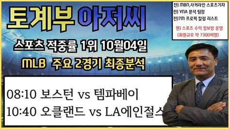 토토 토토분석 프로토분석 해외야구분석 10월4일 Mlb 주요 2경기 분석 ㅣ보스턴 Vs 템파베이ㅣ오클랜드 Vs