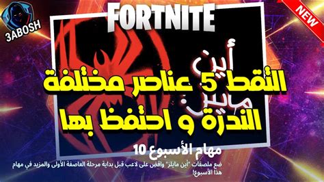 فورتنايت شرح تحدي التقط 5 عناصر مختلفة الندرة و احتفظ بها 🔥 شرح مهام