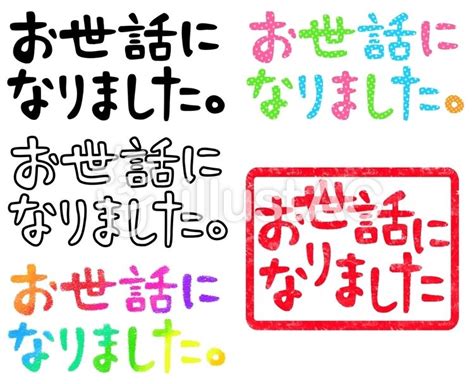 お世話になりました 文字セットイラスト No 1051338／無料イラストなら「イラストac」 無料テンプレート 先生ありがとう フリー素材 イラスト