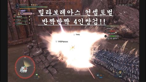 MHW IB 즐거운 밀렵생활 4인 쌍검 전설의흑룡 밀라보레아스 컨셉토벌 Full Picture YouTube