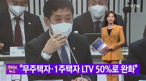 경제 Ytn 실시간뉴스 무주택자·1주택자 Ltv 50로 완화 Ytn