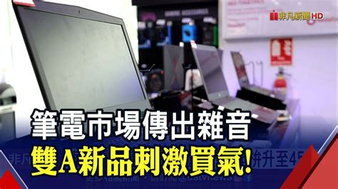 筆電市場傳出雜音 雙a新品刺激買氣｜非凡財經新聞｜20210819 非凡新聞 Line Today