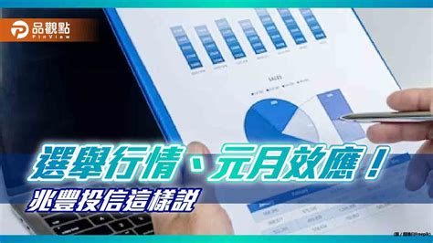 兆豐投信：台股迎選舉行情、元月效應！定期定額這檔基金3年 總報酬率近3成