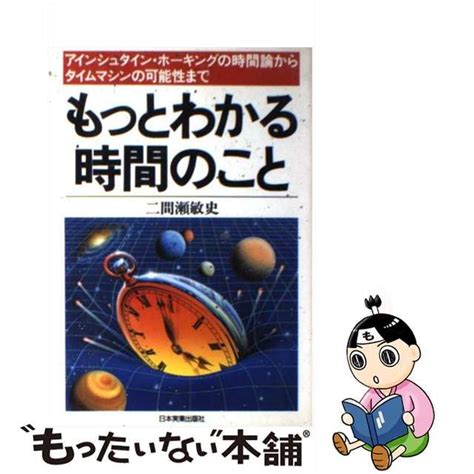 【中古】もっとわかる時間のこと アインシュタイン・ホーキングの時間論からタイムマシ メルカリshops