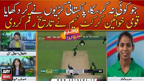 Pakistan Womens Cricket Team Creates History Youtube