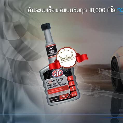 Stp Complete Fuel System Cleaner Ml Shopee Thailand