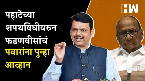 पहाटेच्या शपथविधीवरुन Devendra Fadnavis यांचं पुन्हा Sharad Pawar यांना आव्हान Video Dailymotion