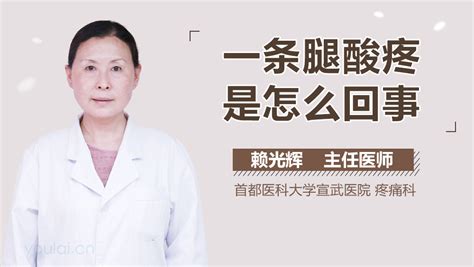 一条腿酸疼另一条没事怎么回事 有来医生