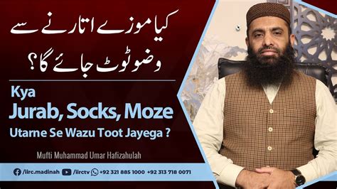 Kya Jurab Socks Moze Utarne Se Wazu Toot Jata Hai Mufti Mumammad