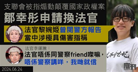 支聯會涉煽動顛覆國家政權案｜鄒幸彤申請換法官 指黎婉姫曾閱警方報告 當中涉極具傷害指稱 法庭7 5頒裁決 庭刊