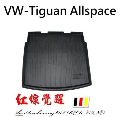 福斯 Vw Tiguan Allspace 七人座 後車廂墊 後廂墊 行李墊 後車箱墊 Sgs 無毒認證 托盤 防水 Yahoo奇摩拍賣