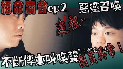 【鬼man】團員異常！｜惡靈對我們發出召喚｜絕魂宿舍ep2《巫師日記》【另類都市傳說】鬼月 探險、鬼面 Ft 夜羽 丸子 凱文 Youtube